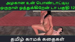 Tamil Audio Sex Story – Tamil Kama kathai – Un azhakana pontaatiyaa oru naal oothukrendaa part – 12